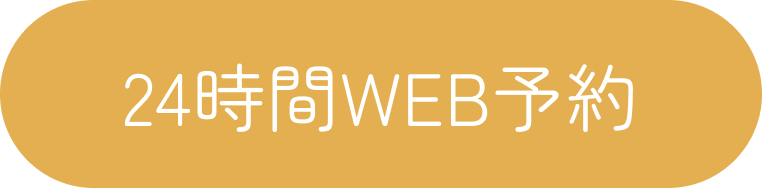 24時間WEB予約