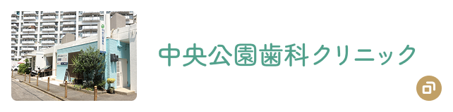 中央公園歯科クリニック
